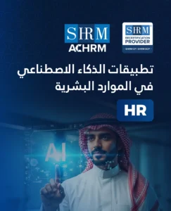 تطبيقات الذكاء الاصطناعي في الموارد البشرية